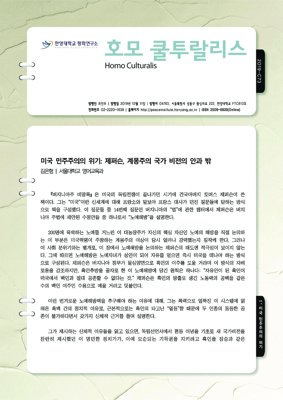 미국 민주주의의 위기: 제퍼슨, 계몽주의 국가의 비전의 안과 밖 > 호모 쿨투랄리스 | 한양대학교 평화연구소